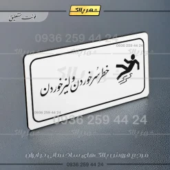 پلاک مولتی راهنما خطر سر خوردن و لیز خوردن - تصویر 6